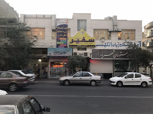 آکادمی زبان سفیر - تبریز (برادران)