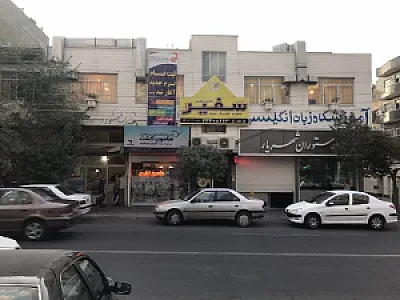 آکادمی زبان سفیر - تبریز (برادران)