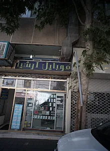 موبایل ارشیا