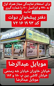 موبایل عبدالرضا