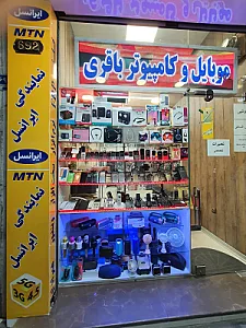 موبایل و کامپیوتر باقری