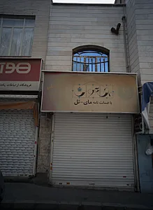 موبایل علی