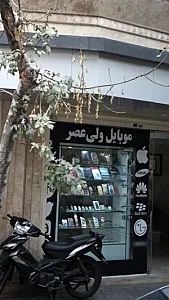 موبایل ولی عصر