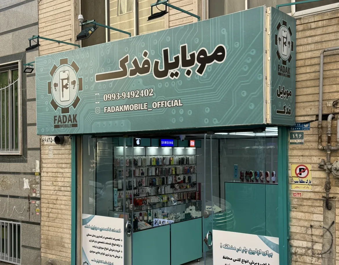 موبایل فدک - تصویر 3