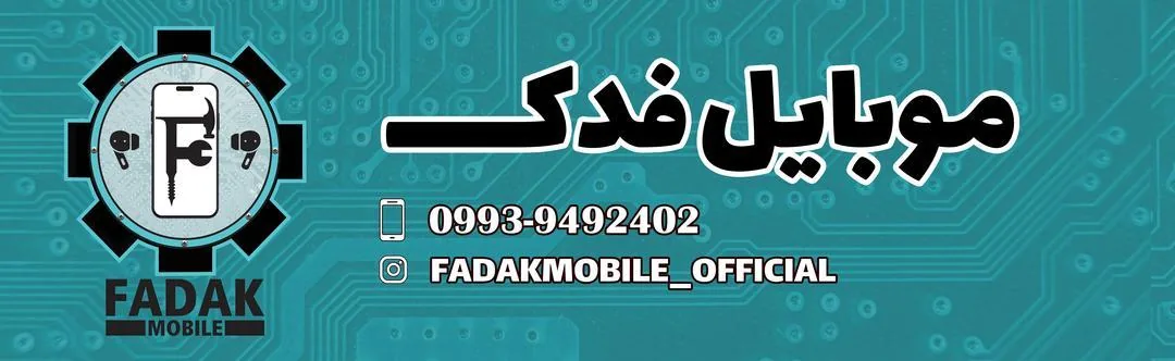 موبایل فدک - تصویر 4