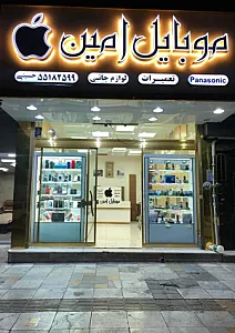 موبایل امین