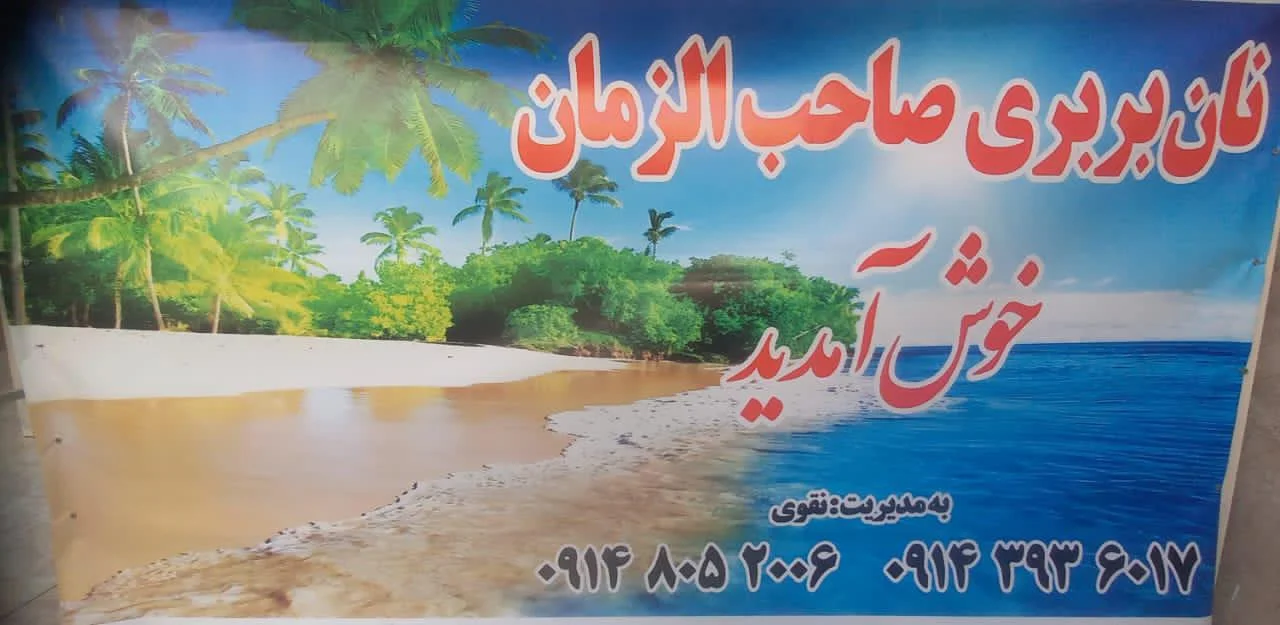 نان بربری خاوران