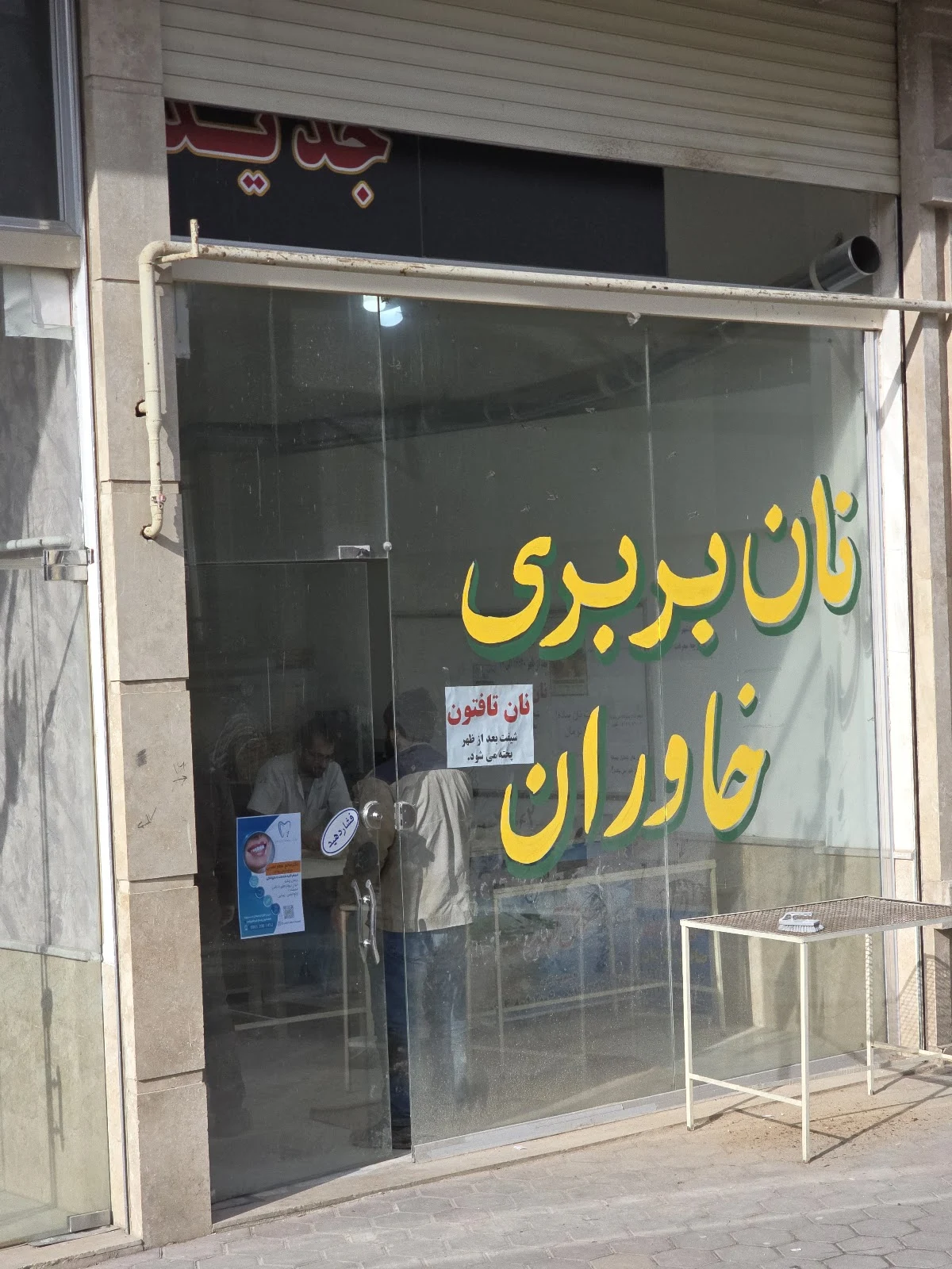 نان بربری خاوران