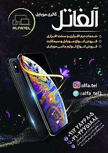 آلفا تل