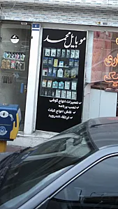 موبایل محمد