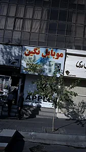 موبایل نگین