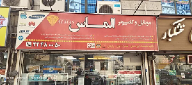 موبایل و کامپیوتر الماس