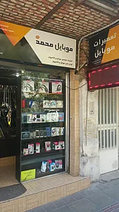 موبایل محمدی