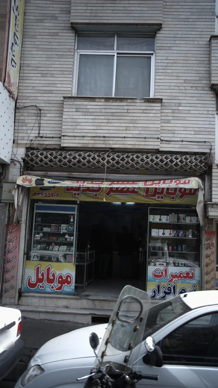 موبایل عصر جدید