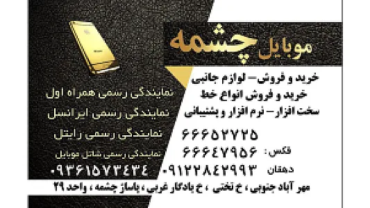 موبایل چشمه(امورمشترکین)