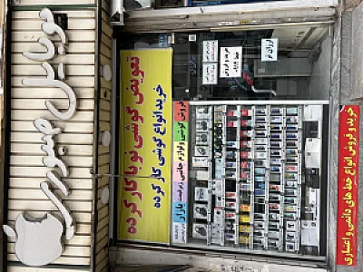 موبایل صبوری