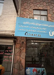 فروشگاه لوازم جانبی موبایل آرمان