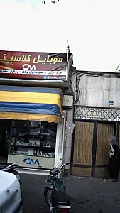 موبایل کلاسیک