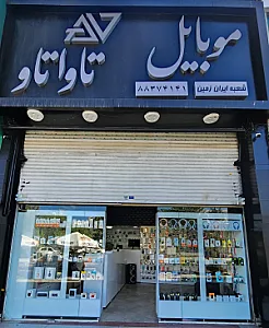 موبایل تاواتاو(شعبه ایران زمین)