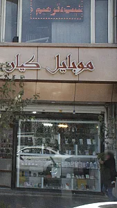 موبایل کیان