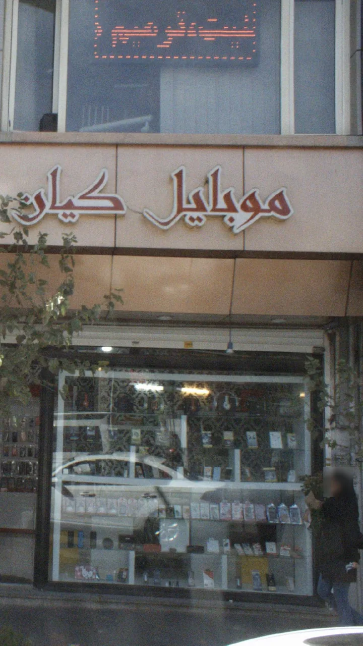 موبایل کیان