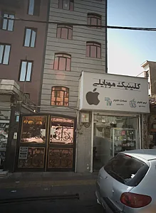 کلینیک موبایلی