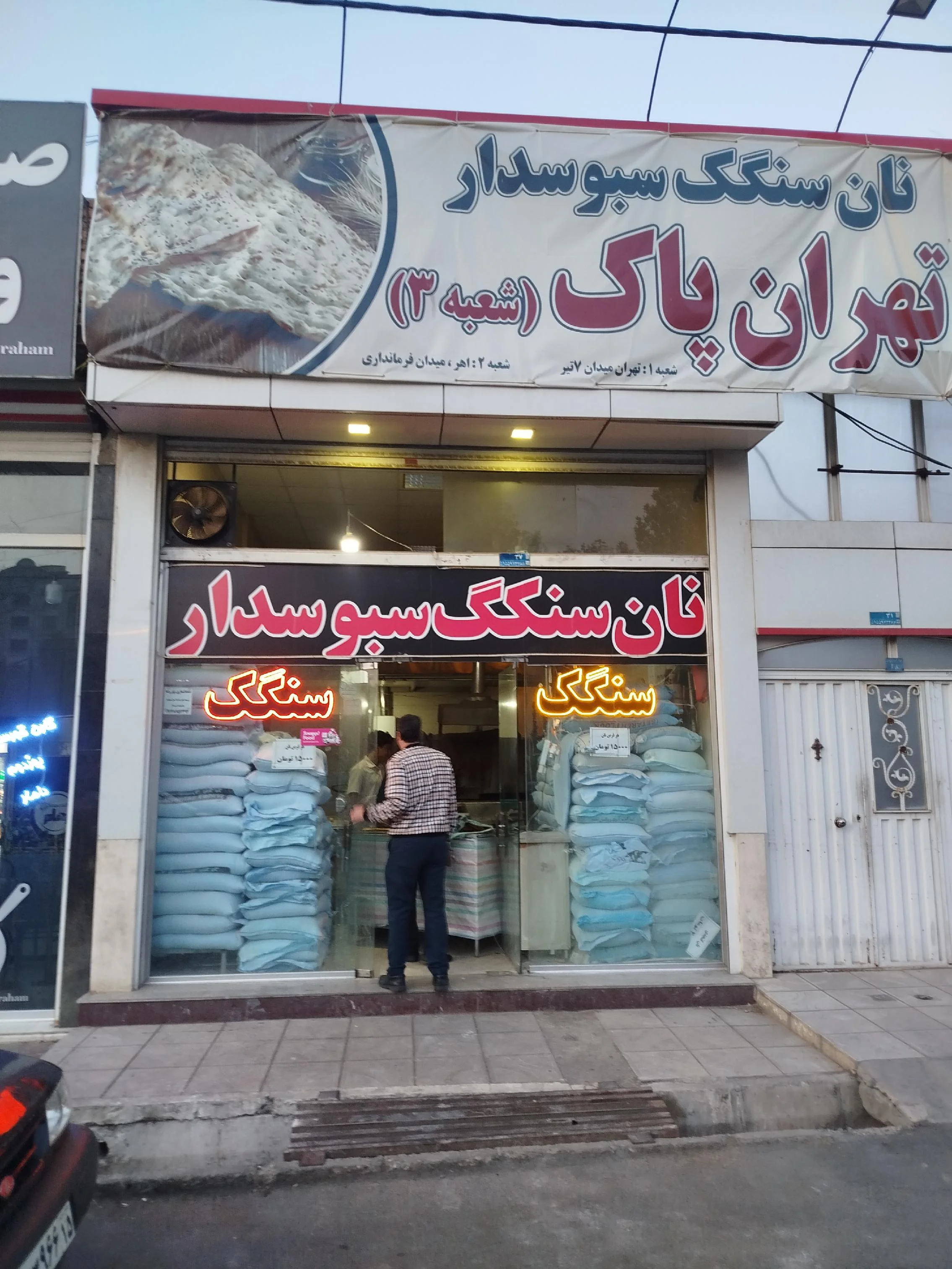 نان سنگک پزی تهران پاک