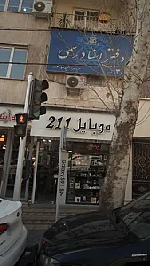 موبایل سهروردی