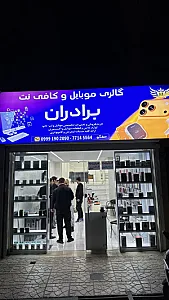 گالری موبایل وکافی‌ نت برادران