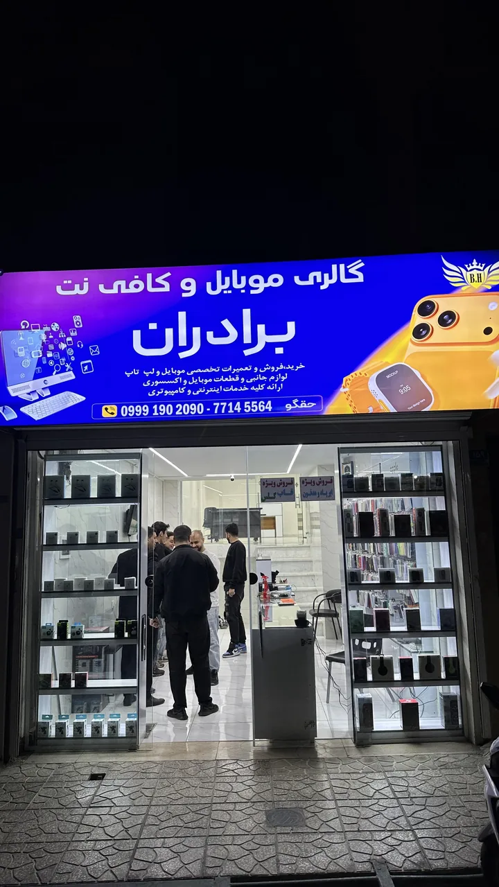 گالری موبایل وکافی‌ نت برادران