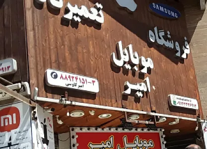 فروشگاه موبایل امیر
