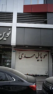 موبایل مهدی
