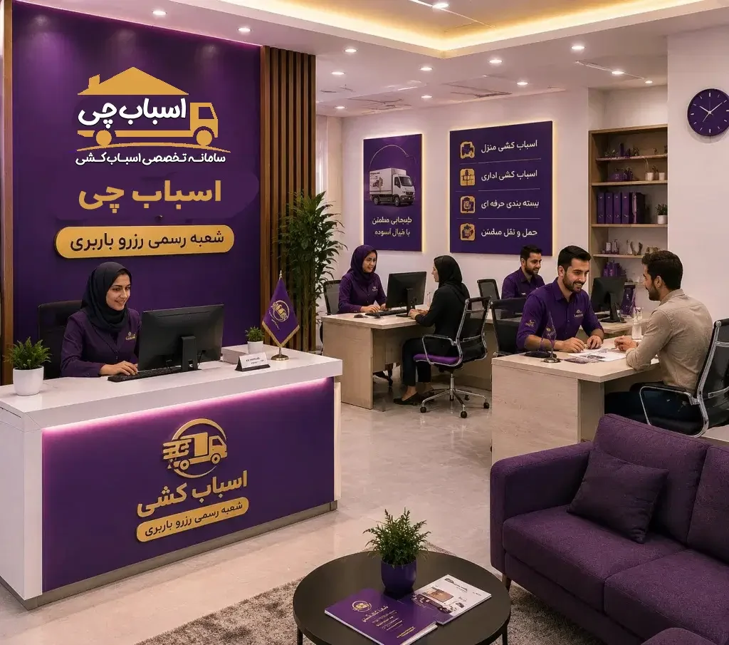 اسباب چی اسباب کشی وجابجایی وبسته بندی باربری تهران - باربری و اتوبار در تهران - تصویر 6