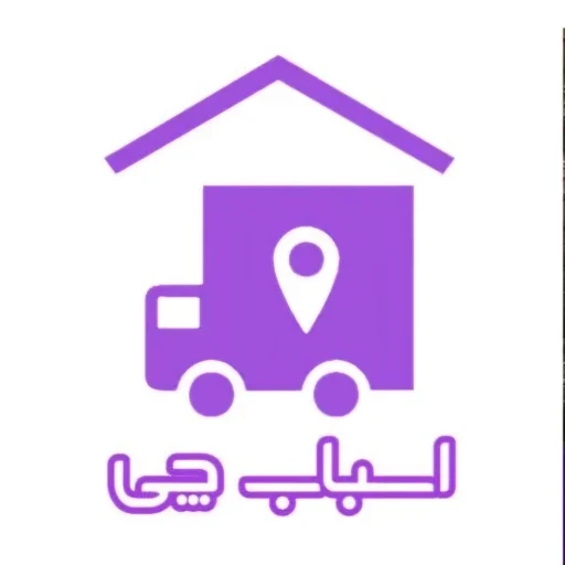 لوگوی اسباب چی اسباب کشی وجابجایی وبسته بندی باربری تهران