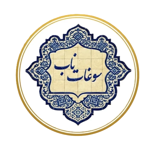 لوگوی سوغات ناب