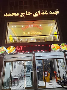 رستوران حاج محمد