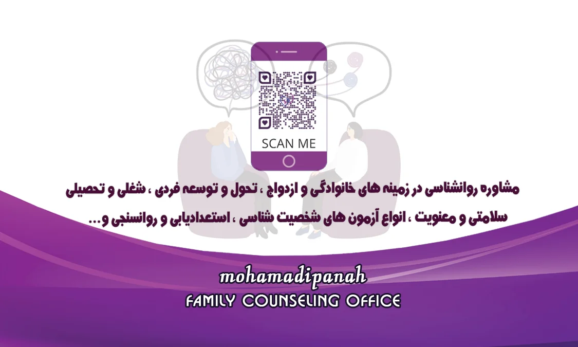 خدمات مشاوره و روانشناسی محمدی پناه - روانشناسی و مشاوره در تهران