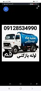 لوله بازکن قم