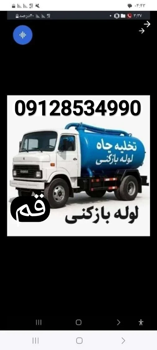 لوله بازکن قم - لوله‌بازکنی و تخلیه چاه در قم