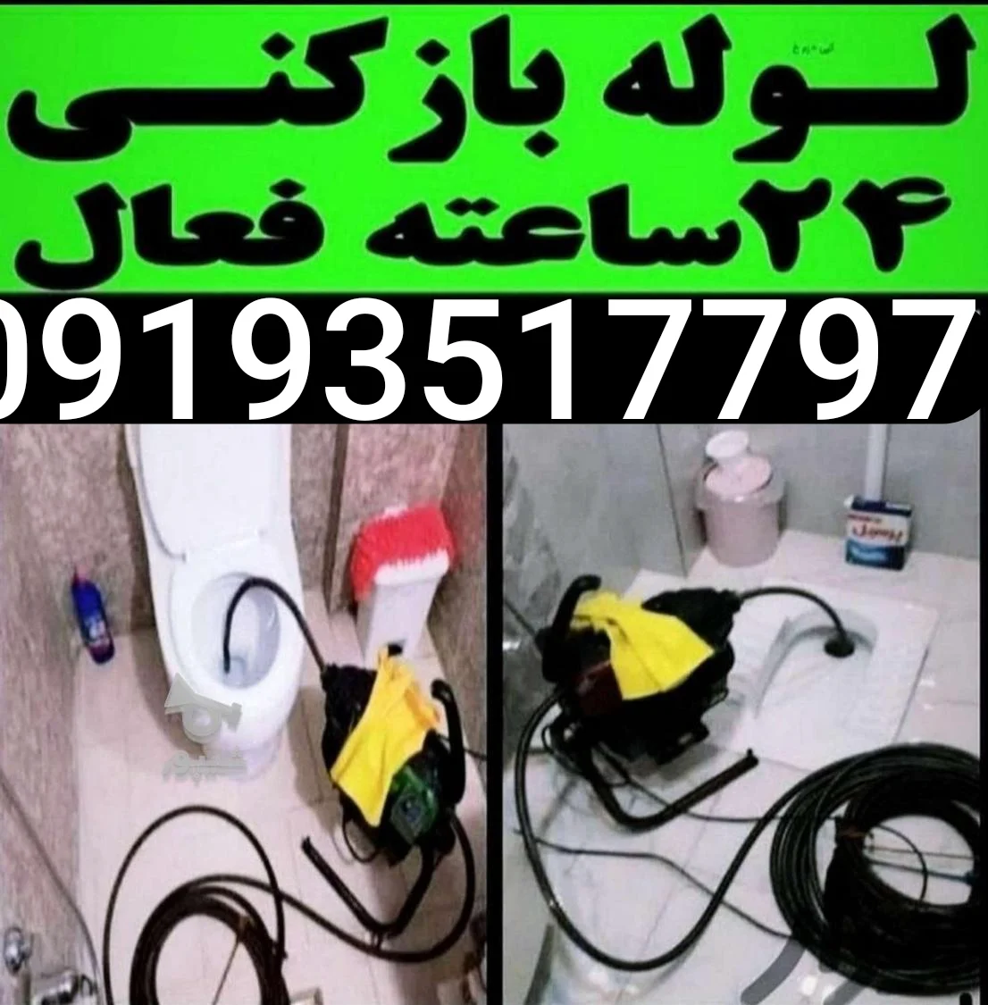 لوله بازکن قم - لوله‌بازکنی و تخلیه چاه در قم - تصویر 2