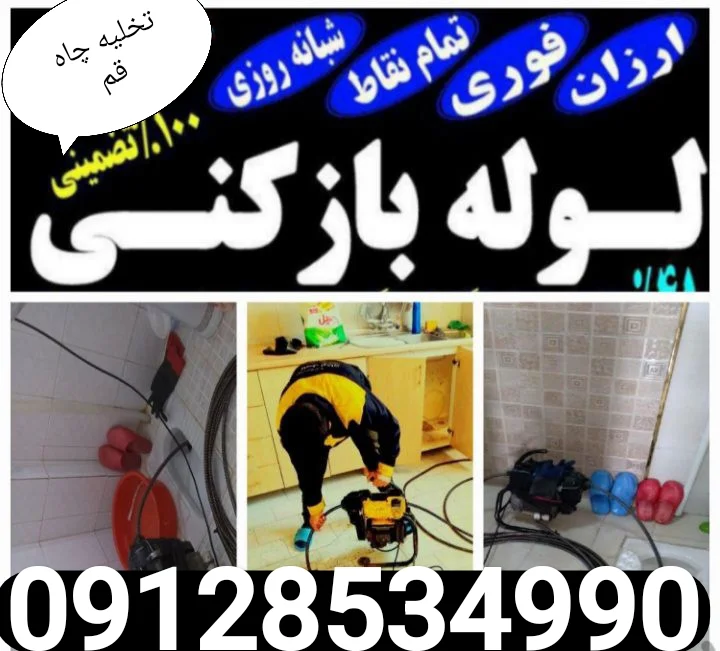 لوله بازکن قم - لوله‌بازکنی و تخلیه چاه در قم - تصویر 3