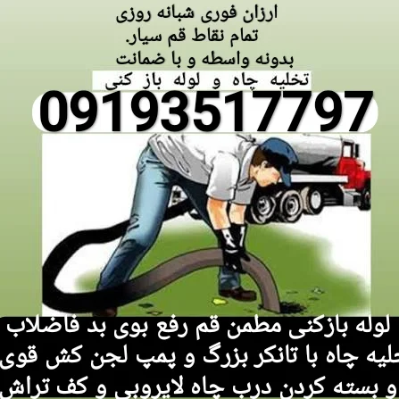 لوله بازکن قم - لوله‌بازکنی و تخلیه چاه در قم - تصویر 4