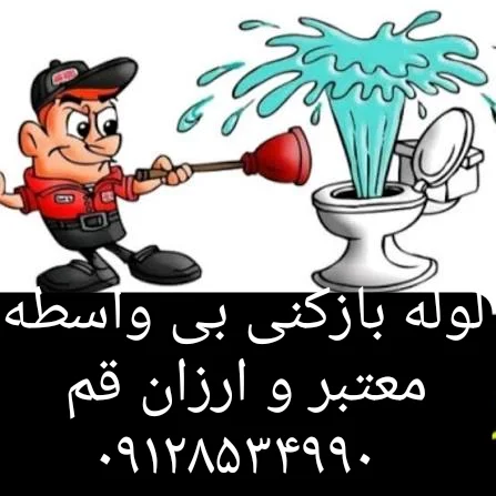 لوله بازکن قم - لوله‌بازکنی و تخلیه چاه در قم - تصویر 5