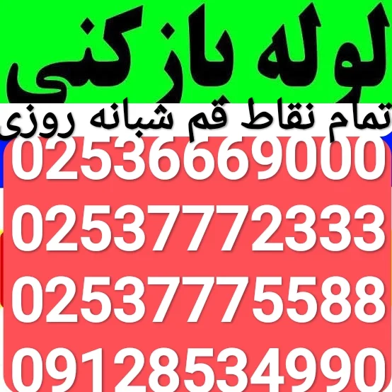 لوله بازکن قم - لوله‌بازکنی و تخلیه چاه در قم - تصویر 6