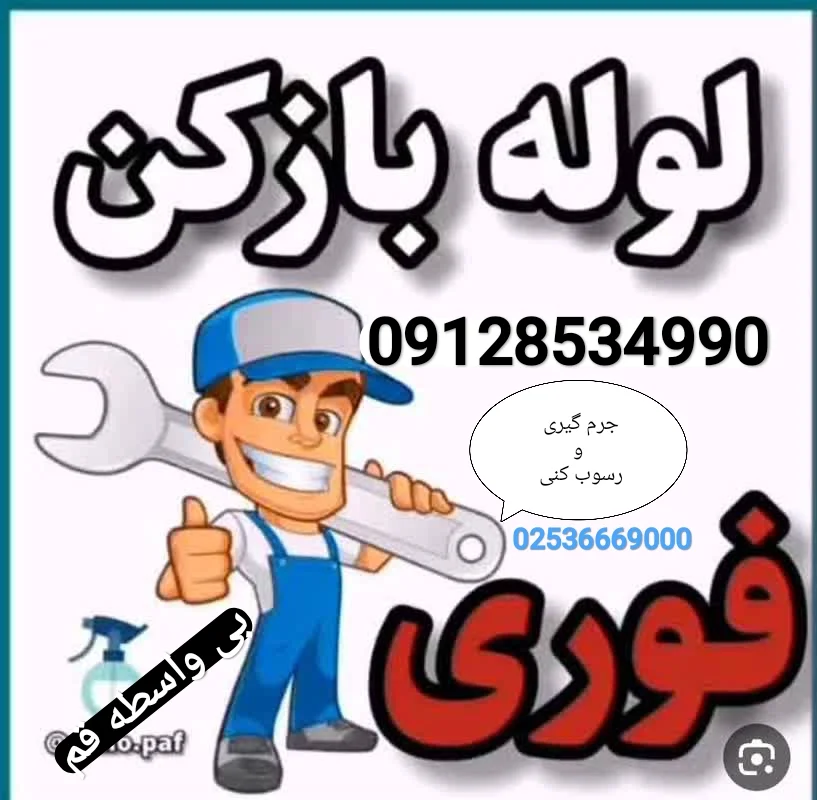 لوله بازکن قم - لوله‌بازکنی و تخلیه چاه در قم - تصویر 7
