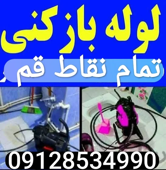 لوله بازکن قم - لوله‌بازکنی و تخلیه چاه در قم - تصویر 8