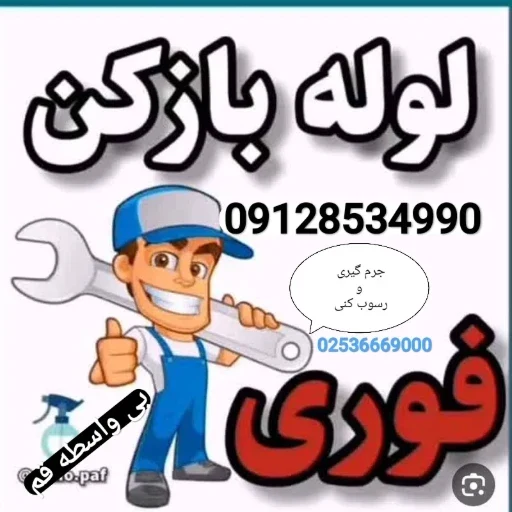 لوگوی لوله بازکن قم