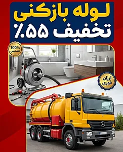 لوله بازکنی و تخلیه چاه فاضلاب
