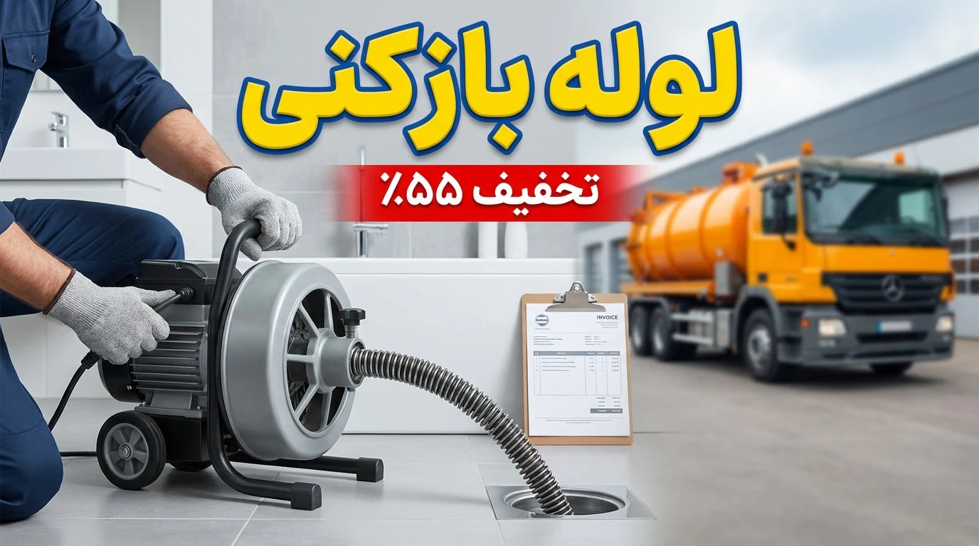لوله بازکنی و تخلیه چاه فاضلاب - لوله‌بازکنی و تخلیه چاه در تهران - تصویر 2