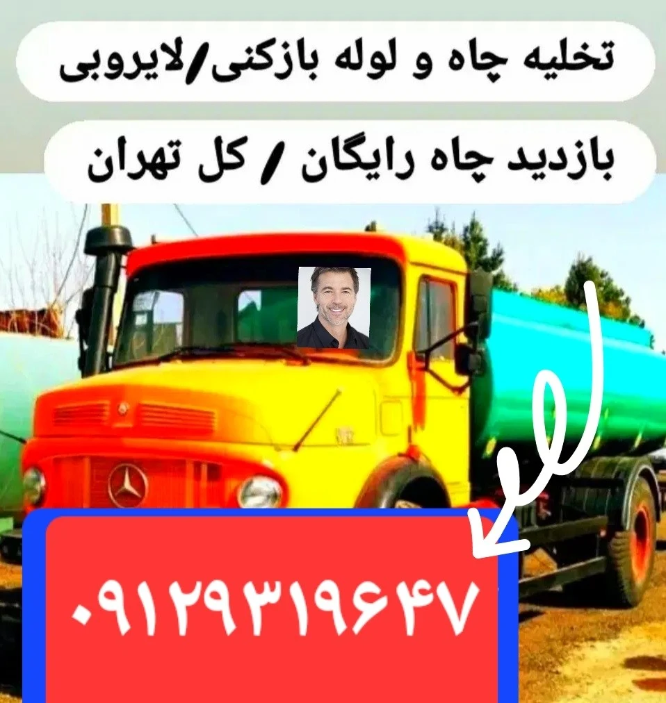 لوله بازکنی و تخلیه چاه فاضلاب - لوله‌بازکنی و تخلیه چاه در تهران - تصویر 6